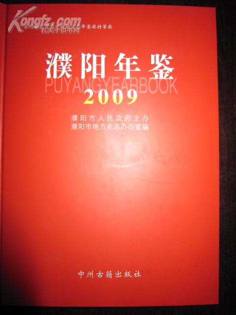 濮阳年鉴2009