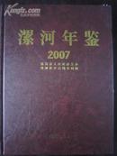 漯河年鉴2007