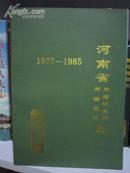 河南省肿瘤研究所、肿瘤研究院史1977-1985