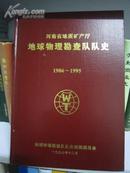 河南省地质矿产厅地球物理勘查队队史1986-1995