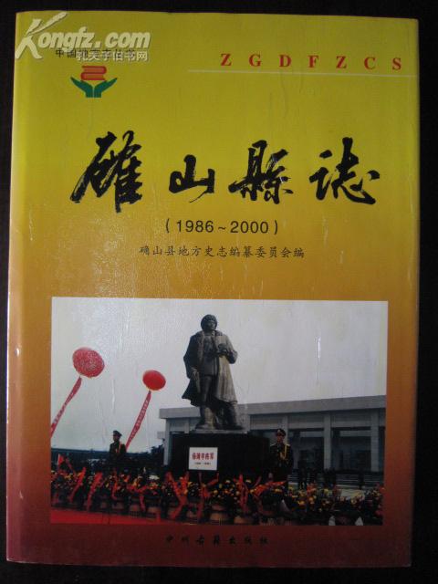 确山县志1986-2000