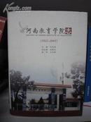 河南教育学院志1955-2001