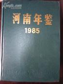 河南年鉴1985