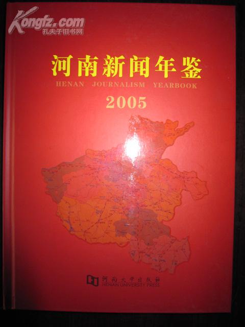 河南新闻年鉴2005