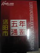 洛阳市吉利区五年通鉴1989-1993