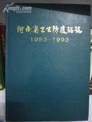 河南省卫生防疫站志1953-1993