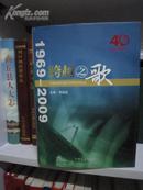 40历史的跨越丛书・跨越之歌・河南省电视台建台40周年回忆录