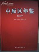 中原区年鉴2007