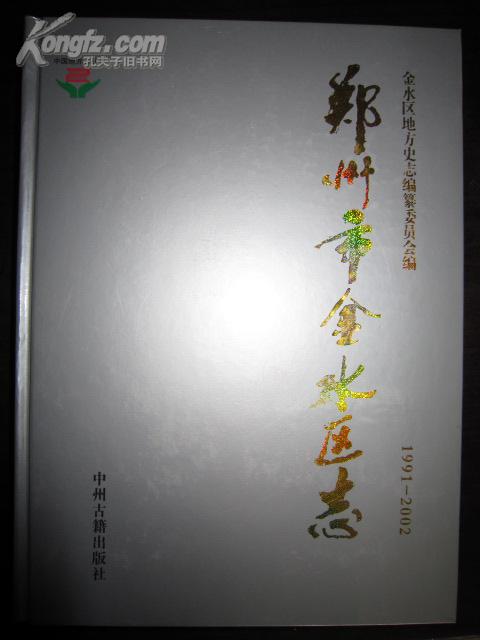 郑州市金水区志1991-2002