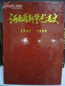 河南省新华书店史1949-1999