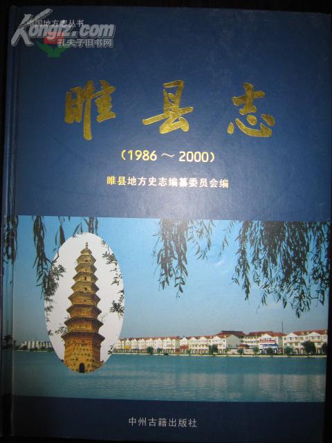 睢县志1986-2000