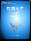 濮阳年鉴2007