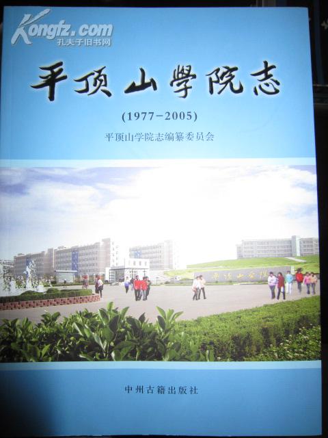 平顶山学院志1977-2005