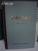 安阳市金融志1911-1985