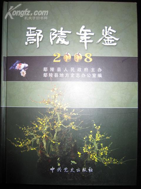 鄢陵年鉴2008