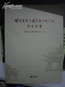 河南省古代建筑保护研究所三十周年