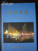 邓州年鉴2006