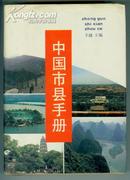 中国市县手册----布面精装本、一版一印