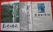 中国名人的老年间的传说；插图本<李汝珍的传说>插图本。中国民间文艺出版社一印好品书