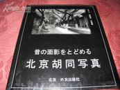 北京外文出版社<<北京胡同写真>>2001年一版