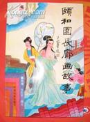 <颐和园长廊画故事>中国电影出版社1992年出版