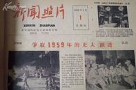 1959年新华社每日新闻照片稿<<新闻照片>>合订本(1月1-31日)