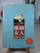 激励女人 55篇女性喜与悲、感动与成长的故事 精装本