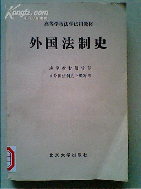 外国法制史【馆藏】