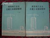 建筑施工企业土建工长培训教材  上下全