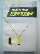 电影与电视特技效果的制作【插图本 81年一版一印印量4000册】