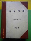 大众电影（1981年1-12期精装合订本）