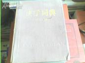 《法学词典》(增订版)