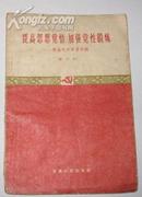 提高思想觉悟、加强党性锻炼---预备党员学习材料（修订本）（1960年1版1印）