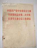 中国共产党中央委员会主席华国锋同志在第二次全国农业学大寨会议上的讲话