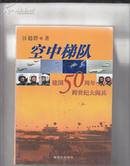 空中梯队 建国50周年跨世纪大阅兵（有现货）