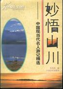 妙悟山川--中国现当代名人游记精选(98年1版1印3000册)