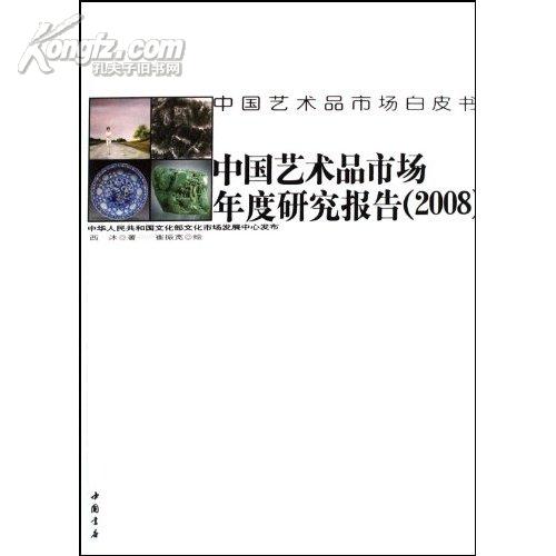 中国艺术品市场年度研究报告（2008）