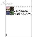 中国艺术品市场年度研究报告 （2008）