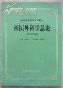 高等医药院校试用教材 西医外科学总论（供中医专业用）