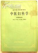 高等医药院校教材 中医妇科学（供中医专业用、有笔迹）