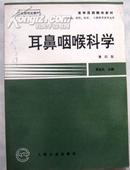 高等医药院校教材 耳鼻咽喉科学（第四版）