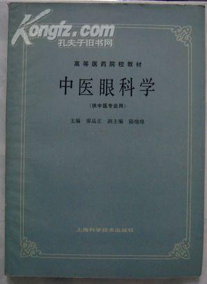 高等医药院校教材 中医眼科学（供中医专业用、有笔迹）