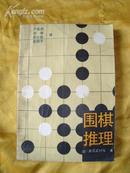 围棋推理