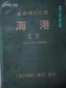 A8132  《革命现代京剧（海港）总谱1972年1月演出本  8开大厚本