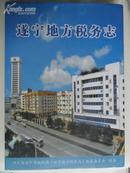 遂宁地方税务志（1908—2002）大16开精装 仅印1000册