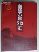 成都纺织高等专科学校校史—自强不息70年（1939—2009）16开