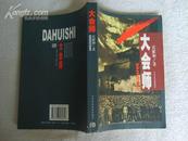 大会师【全一册 16开本 06年一版一印 印数6000册 原价38元】