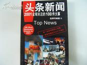 头条新闻－2001全球关注的100件大事 32开本1版1印 5000册