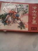 借兵沱罗寨-《说唐》之六