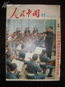 《人民中国》（1973年11月号）（日文版）